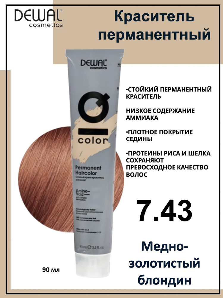 Dewal Cosmetics Крем-краска для волос IQ Color 7/43 медно-золотистый блондин, 90мл  #1