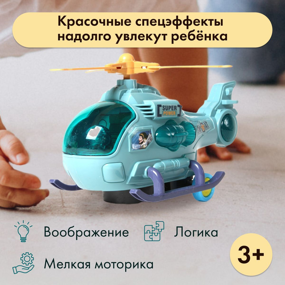 Вертолет инерционный, детская развивающая игрушка для мальчиков, световые и звуковые эффекты  #1