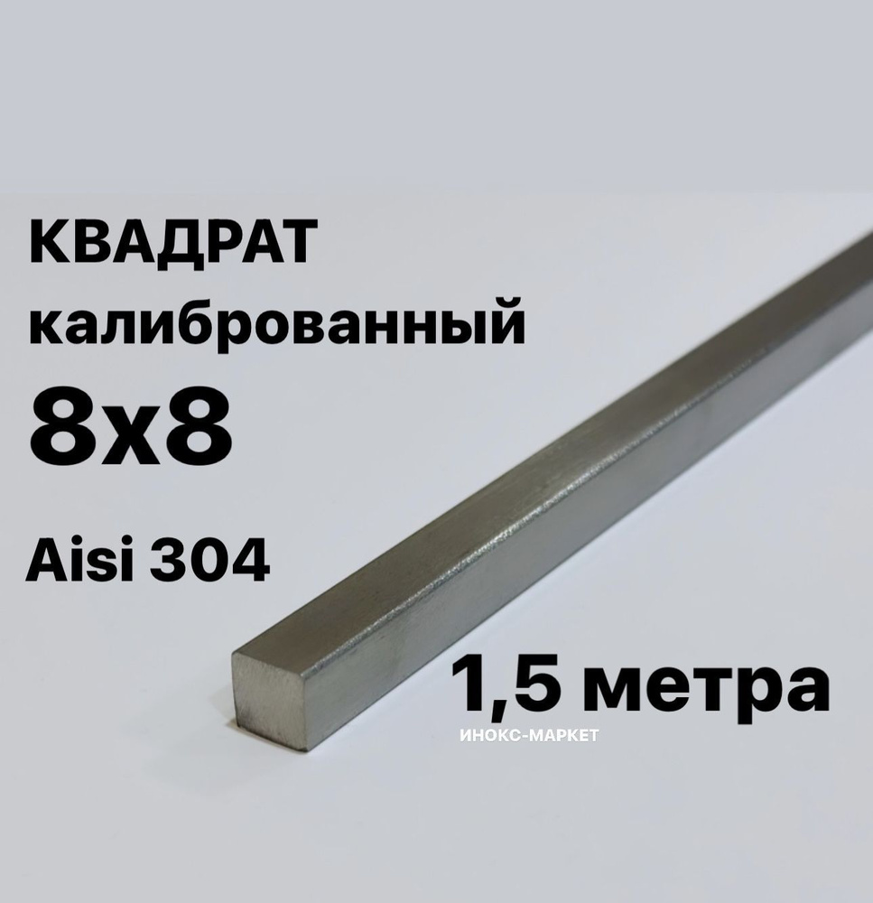 Пруток / Квадрат 8х8 мм нержавеющий Aisi 304 калиброванный #1