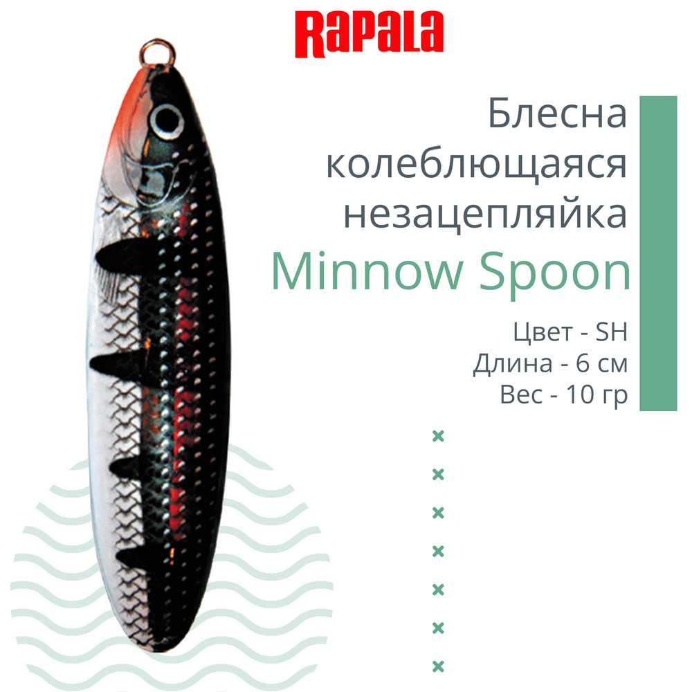 Блесна для рыбалки колеблющаяся RAPALA Minnow Spoon, 6см, 10гр /SH (незацепляйка)  #1