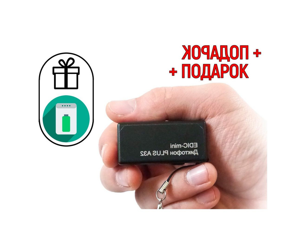 Миниатюрный диктофон с записью по звуку Edic-mini A/32 (ПЛЮС+) (Y10917IDE) + ПОДАРОК (Повербанк 10000 #1