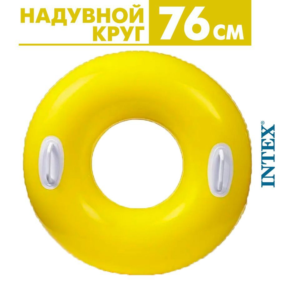 Надувной круг для плавания с ручками Intex 76 см #1