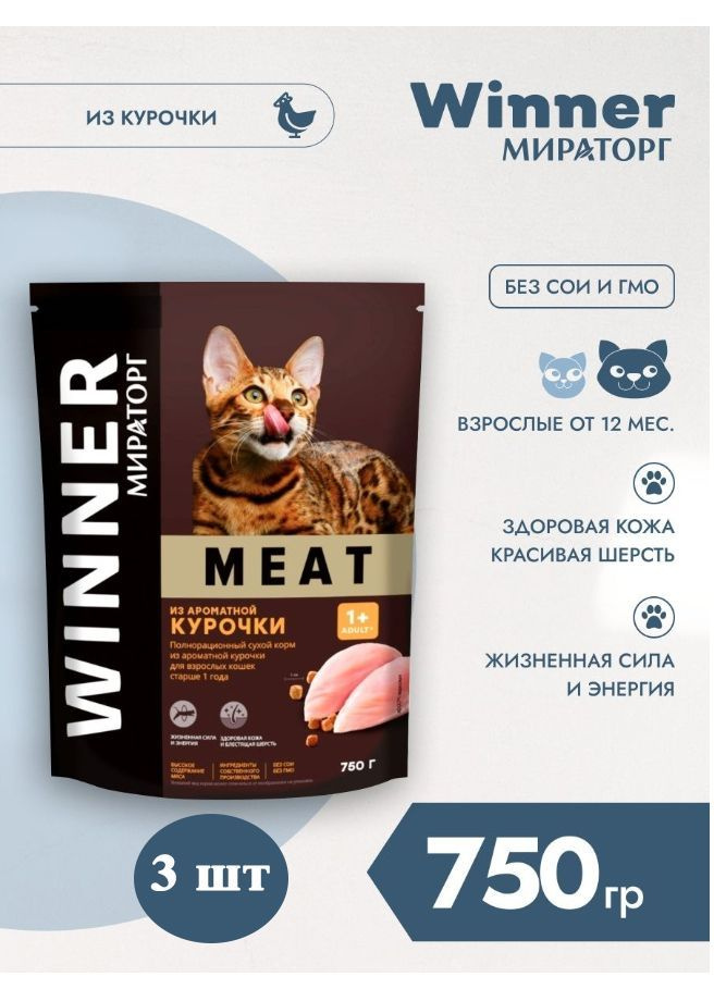 Мираторг Winner MEAT из ароматной курочки, 750гр х 3шт Полнорационный сухой корм для взрослых кошек всех #1