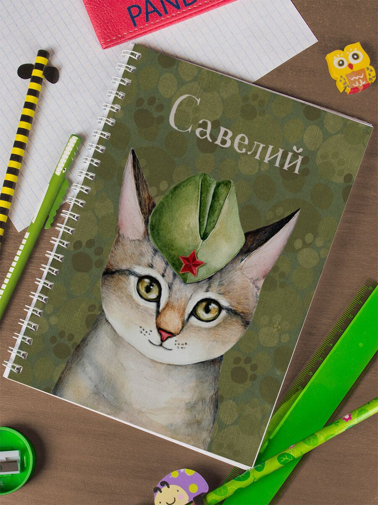 Тетрадь на пружине "Кот - солдат" Савелий #1