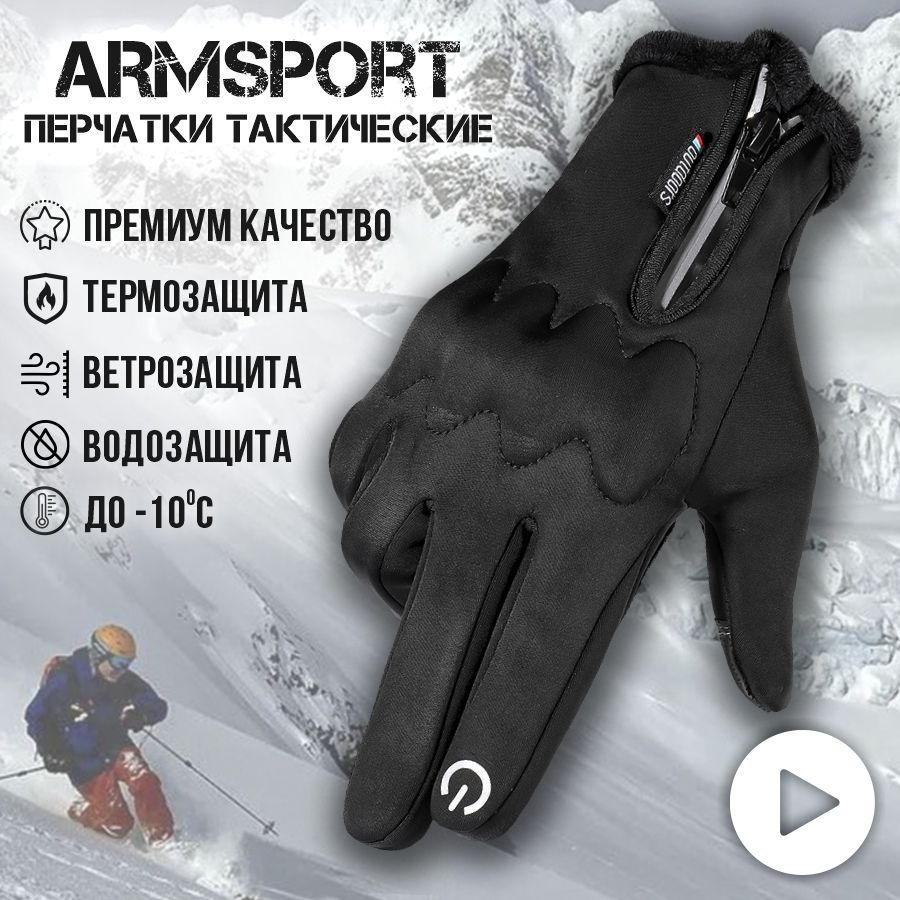 Перчатки мужские зимние спортивные тактические Armsport, утепленные мотоперчатки, черные  #1