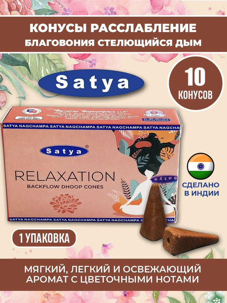 Расслабление Relaxation благовоние конусы (стелющийся дым) Satya  #1