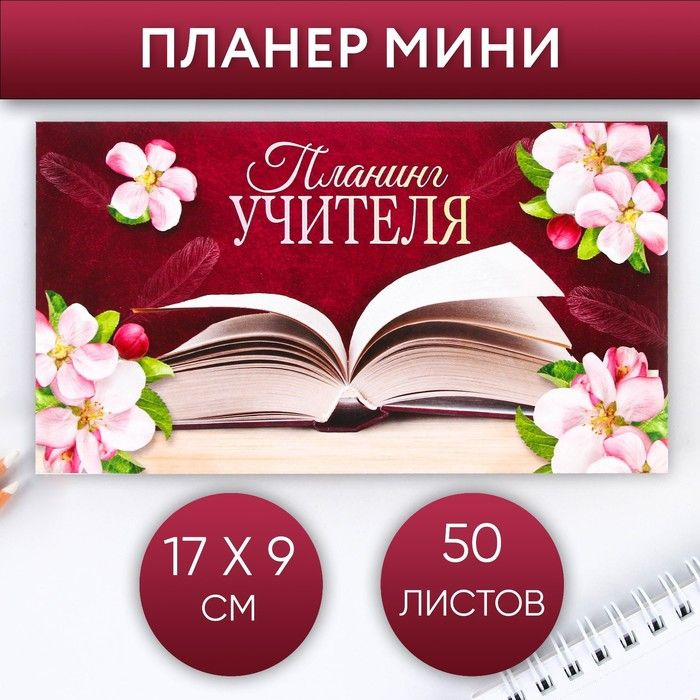 Планер мини с отрывными листами Планинг учителя #1