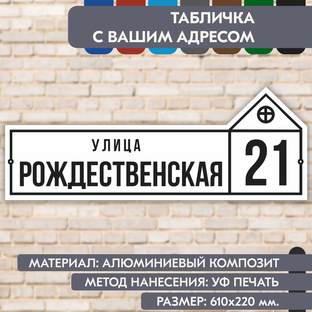 Адресная табличка на дом "Домовой знак" бело-чёрная, 610х220 мм., из алюминиевого композита, УФ печать #1