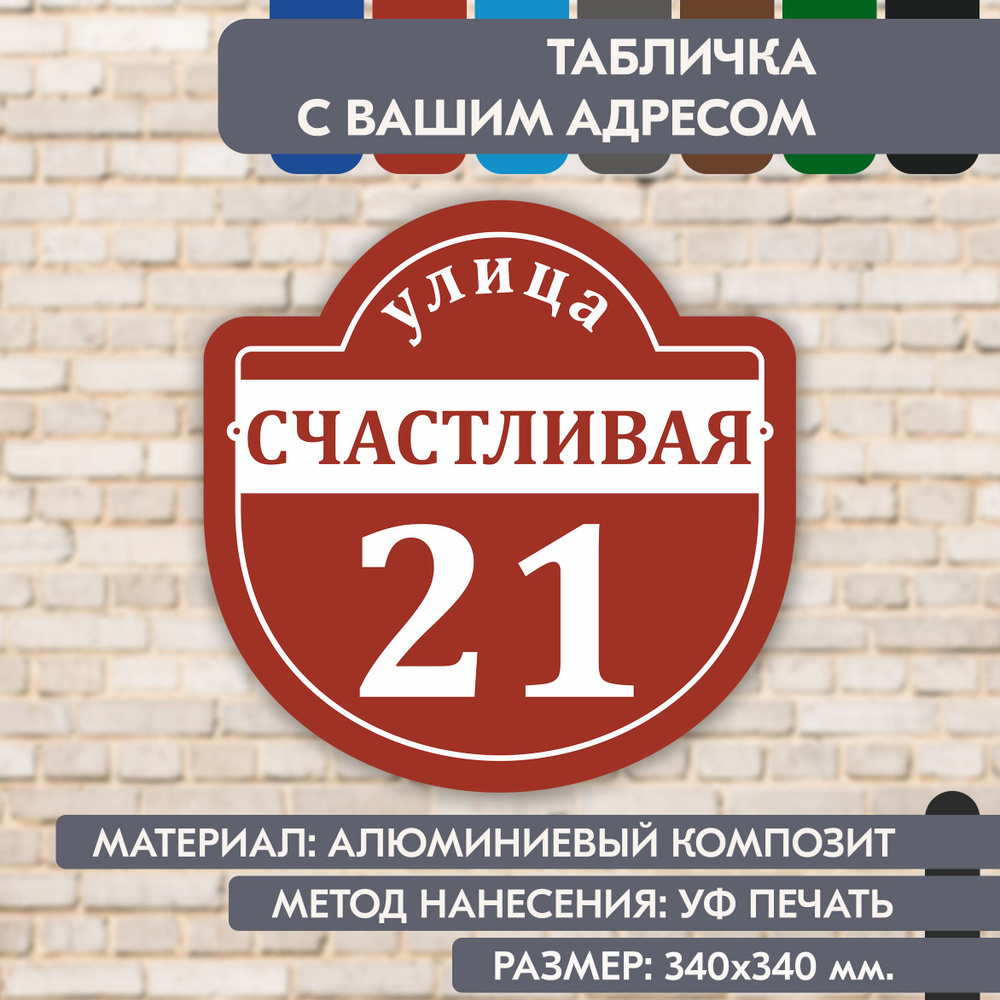 Адресная табличка на дом "Домовой знак" коричнево-красная, 340х340 мм., из алюминиевого композита, УФ #1