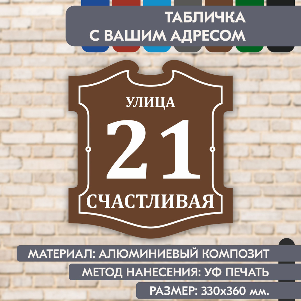 Адресная табличка на дом "Домовой знак" коричневая, 330х360 мм., из алюминиевого композита, УФ печать #1