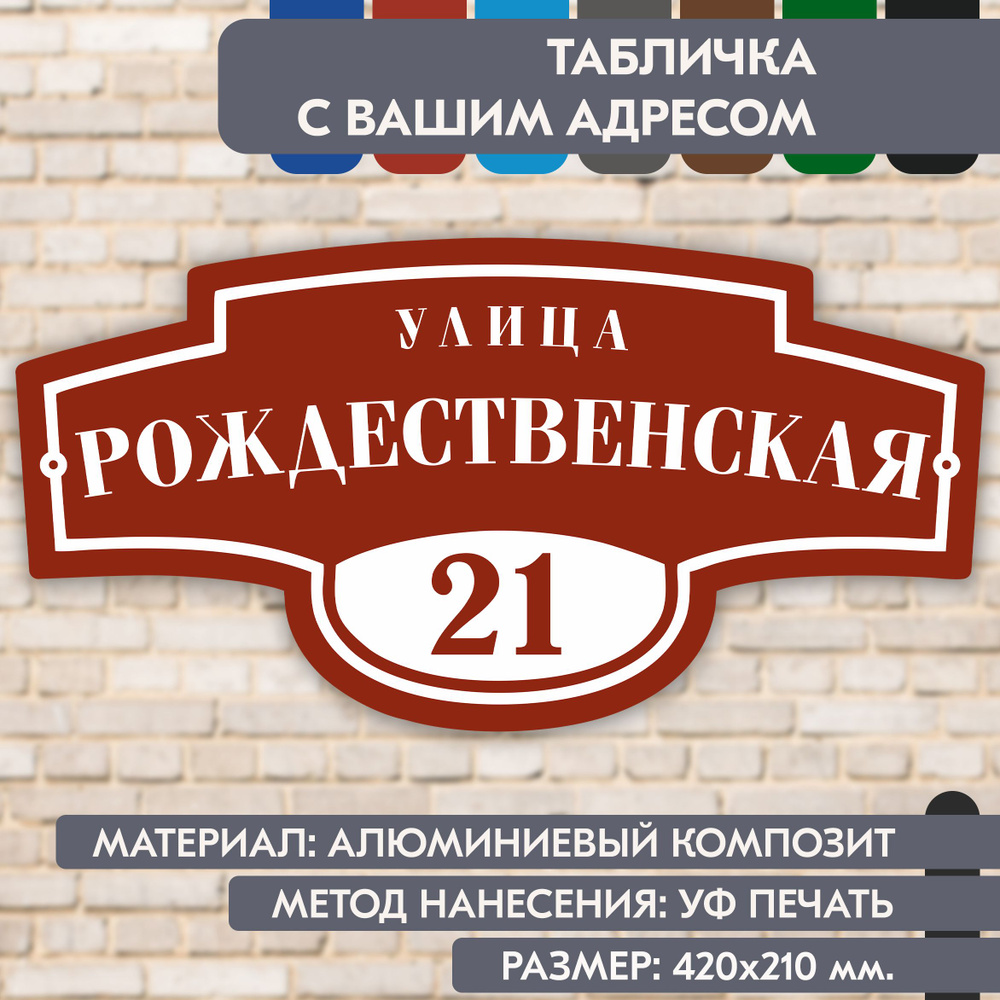 Адресная табличка на дом "Домовой знак" коричнево-красная, 420х210 мм., из алюминиевого композита, УФ #1