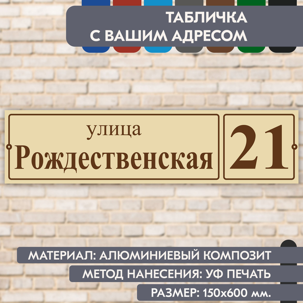 Адресная табличка на дом "Домовой знак" бежевая, 600х150 мм., из алюминиевого композита, УФ печать не #1