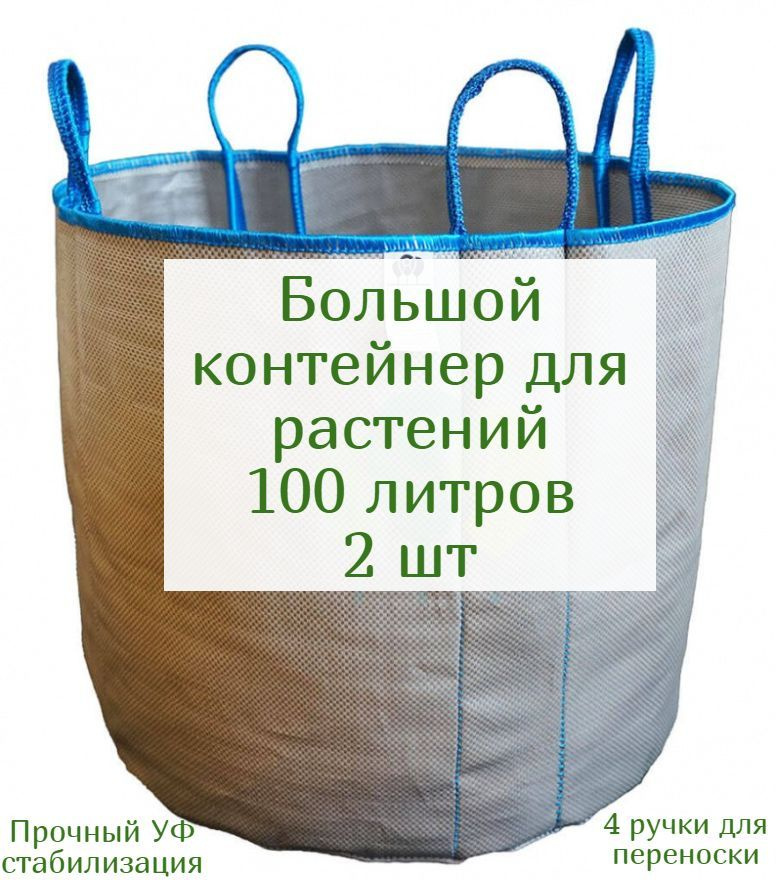Контейнер для саженцев большой 100 литров (для голубики и других растений) - 2 шт  #1