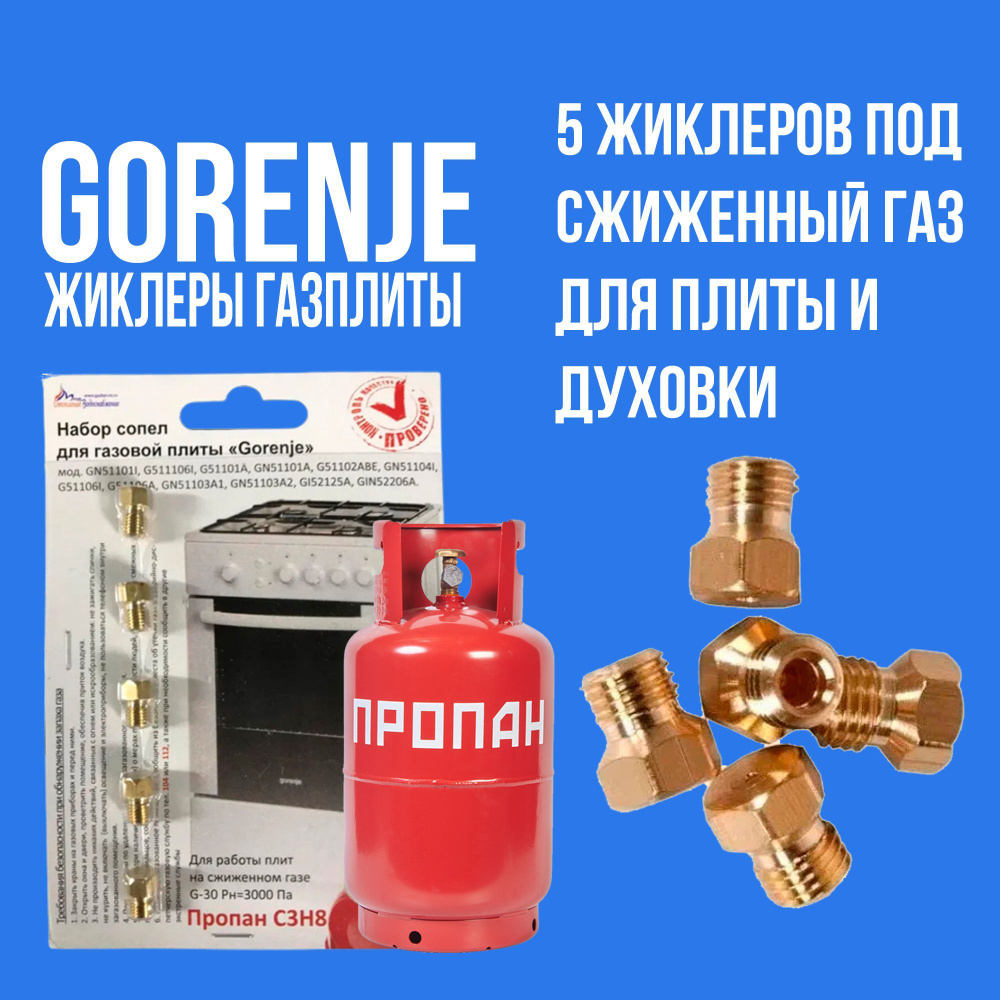 Жиклеры газовой плиты Gorenje под баллонный газ (пропан) #1