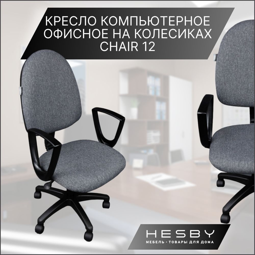 Офисное кресло Hesby BUR_1215476 - купить по выгодным ценам в  интернет-магазине OZON (853595276)