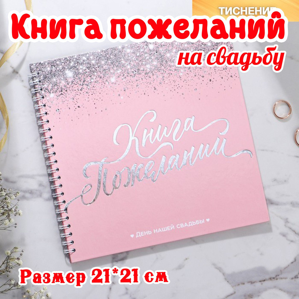 Книга пожеланий Розовая с блёстками, на пружине / свадебные аксессуары  #1