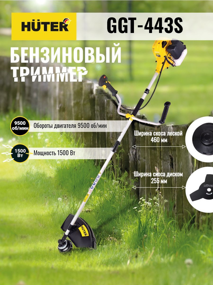 Бензиновый триммер Huter GGT-443S, леска и нож в комплекте #1