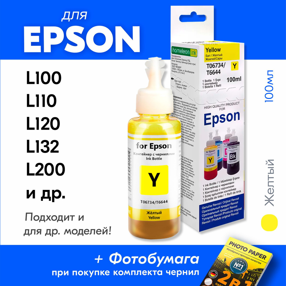 Чернила для Epson L132, L200, L210, L222, L300, L312, L350, L355, L362, L364, L366, L382, L386, L456, #1