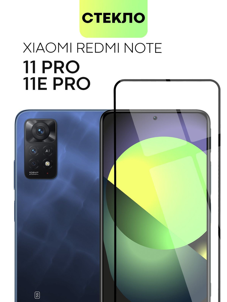 Защитное стекло для Xiaomi Redmi Note 11 Pro, Note 11E Pro. Black Shark 5 и 5 Pro BROSCORP с олеофобным #1