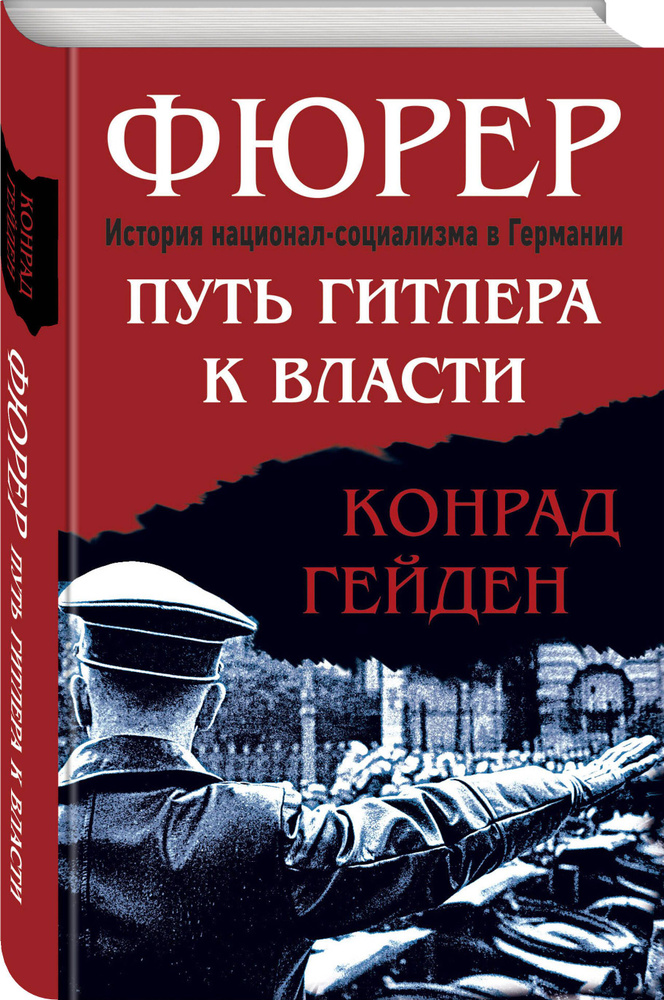 Фюрер. Путь Гитлера к власти | Гейден Конрад #1