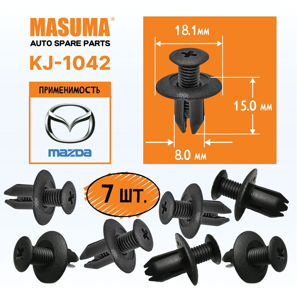 Клипсы пластиковые Masuma KJ-1042, для обивки дверей автомобилей Mazda, 7 штук  #1