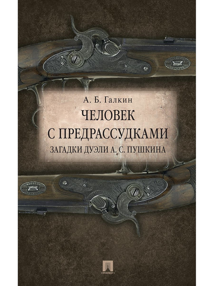 Человек с предрассудками. Загадки дуэли А.С.Пушкина. | Галкин Александр Борисович  #1