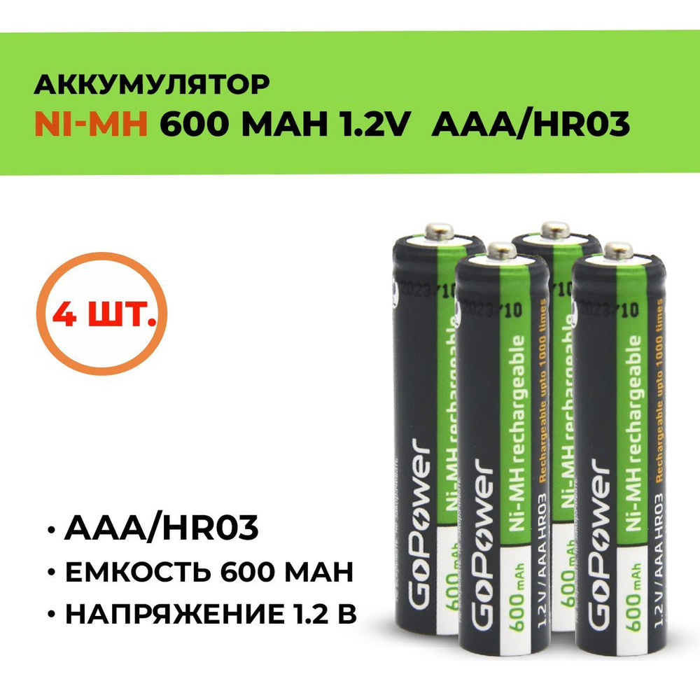 Аккумулятор GoPower 600 мАч, ААА/HR03, 1.2 В/ 4шт. #1