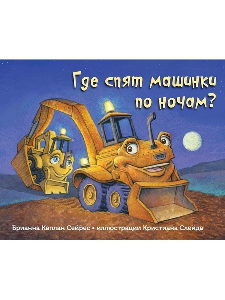 Где спят машинки по ночам? #1