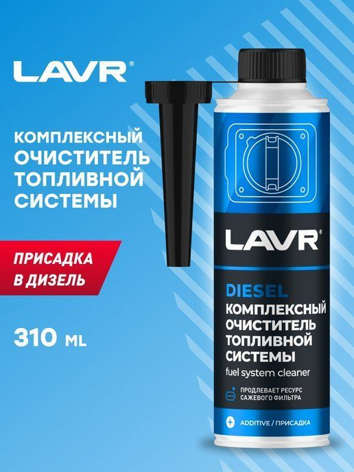 Комплексный очиститель топливной системы в дизель на 40-60 л LAVR, 310 мл / Ln2124  #1