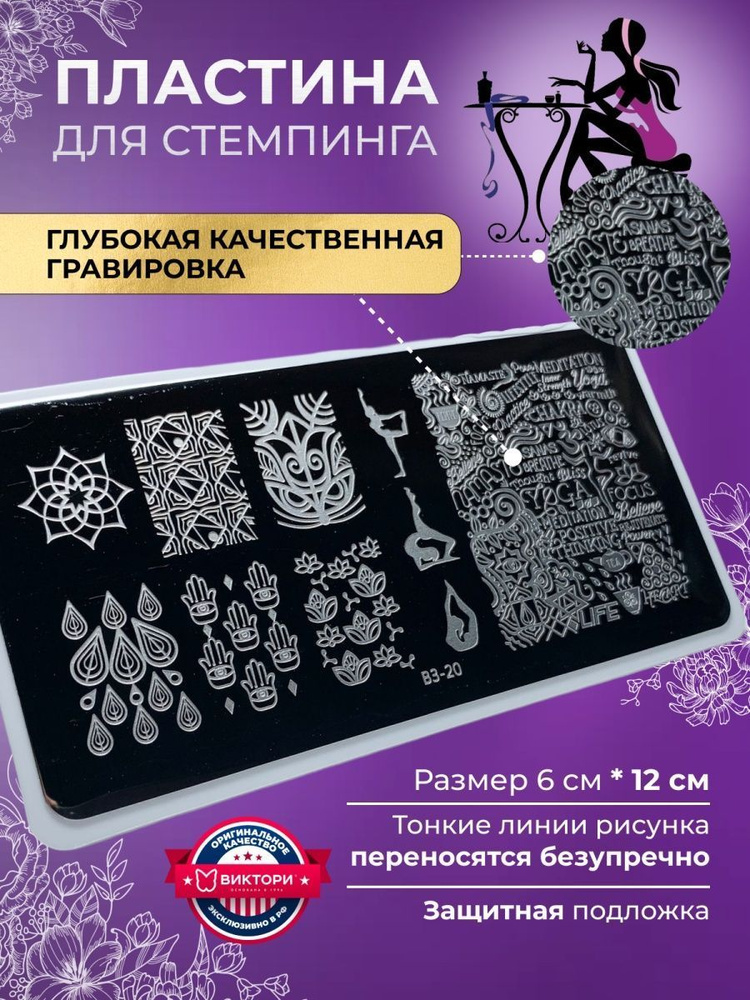 Aeropuffing, пластина для стемпинга, маникюра, декора и дизайна ногтей Stamping Plate, B3-20 (йога)  #1