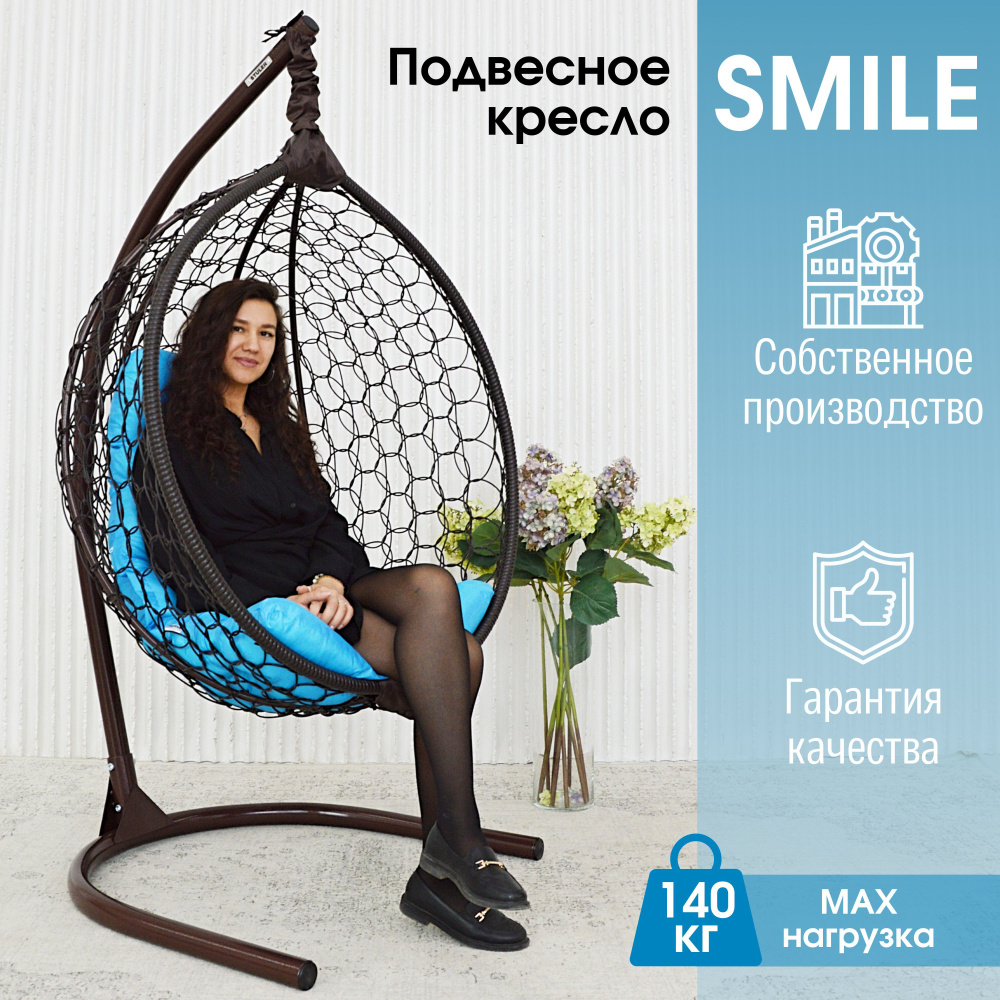 Садовое подвесное кресло качели гнездо Smile Ажур в комплектации "Эконом"  #1