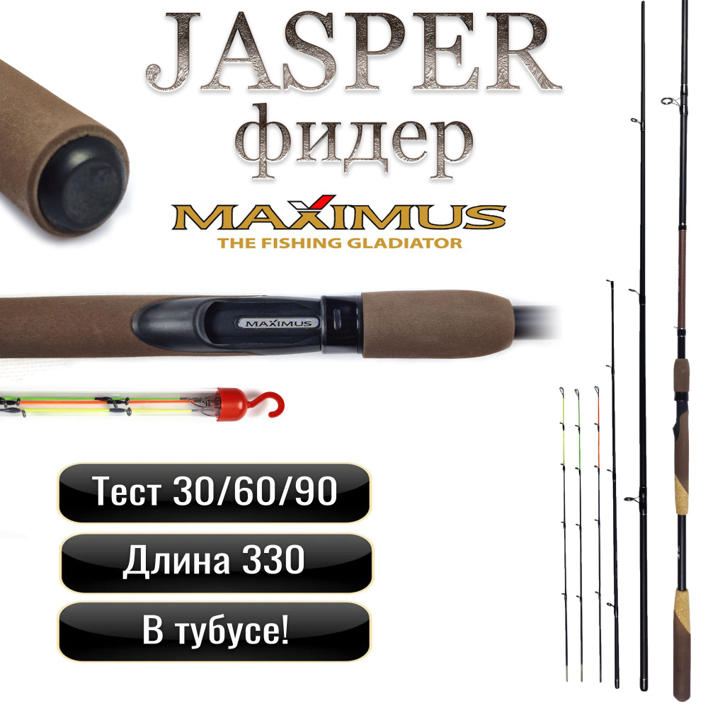 Удилище фидер. Maximus JASPER 300М 3.0m 30/ 60/90 г #1