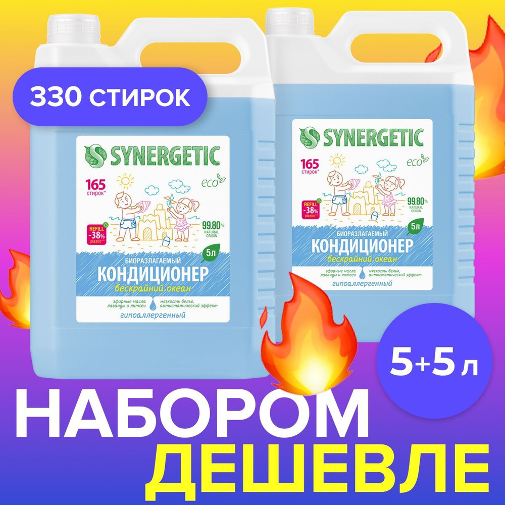 Набор Кондиционер-ополаскиватель для белья SYNERGETIC Бескрайний океан 2х5л, 330 стирок  #1