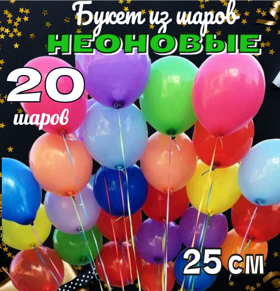 Воздушные шары РАЗНОЦВЕТНЫЕ НЕОН, набор 20шт, 25см / шарики для дня рождения  #1
