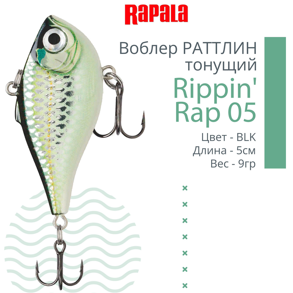 Воблер для рыбалки RAPALA Rippin' Rap 05, 5см, 9гр, цвет BLK, тонущий #1