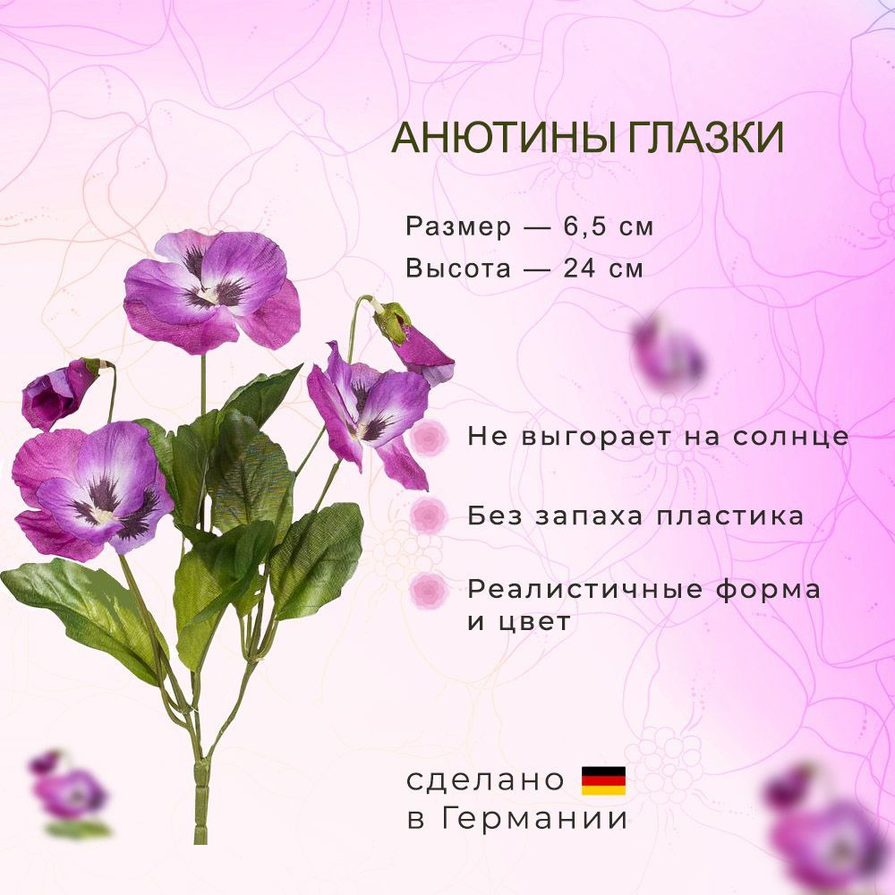 Цветок искусственный Анютины глазки, высота 53 см., цвет - лиловый, производство - Германия  #1
