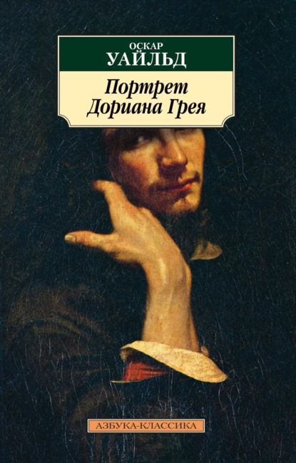 Портрет Дориана Грея | Уайльд Оскар | Электронная книга #1