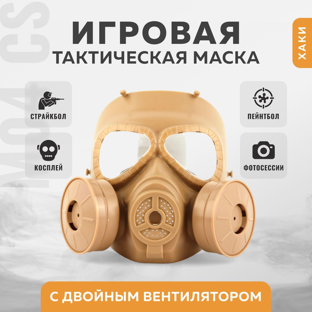 Игровая тактическая маска M04 CS с двойным вентилятором #1