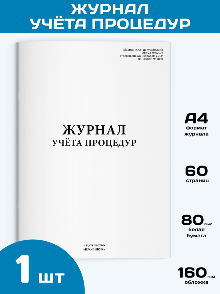 Журнал учета процедур (форма №029/у), 1 шт., 60 стр. #1