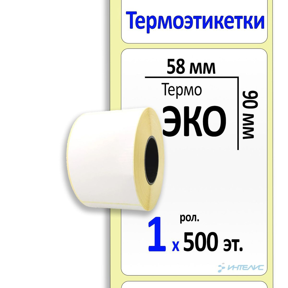 Этикетки 58х90мм ЭКО (500) (вт.40) #1