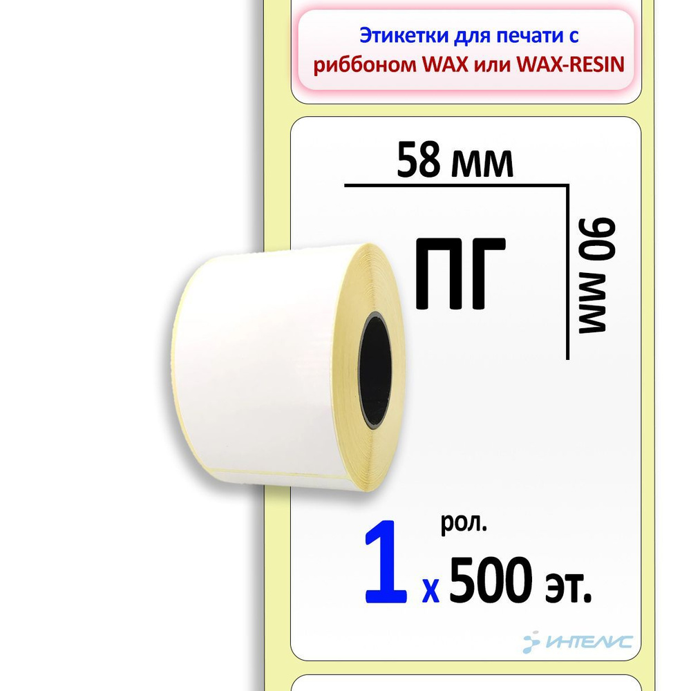 Этикетки 58х90 мм (полуглянцевая бумага) (500 эт. в рол., вт.40)  #1