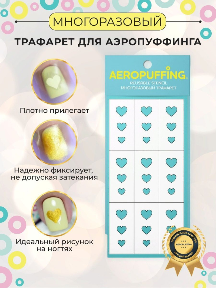 Aeropuffing, многоразовый трафарет №30 (сердца) #1