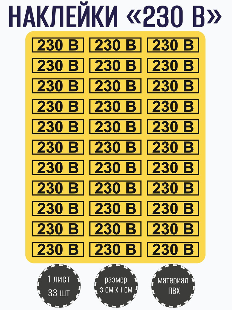 Набор наклеек RiForm "230В" для розеток, желтые 30х10 мм, 1 лист, 33 наклейки  #1