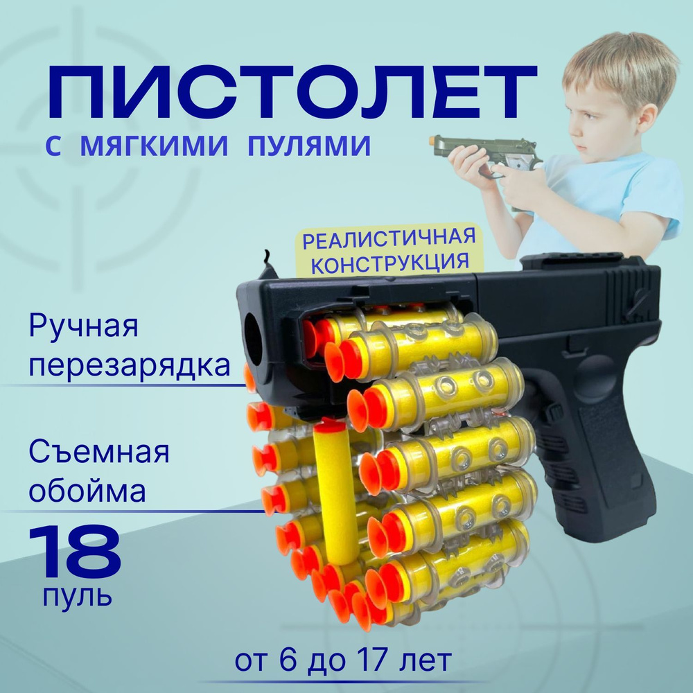 Пистолет Игрушечный, детский пистолет GLOK с мягкими пулями на присосках. Безопасен для детей.  #1