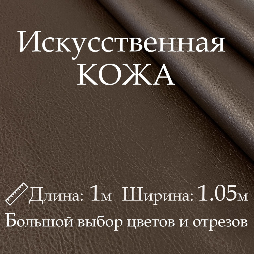 Искусственная кожа, рулон 1х1 м, цвет Коричневый (Шоколадный), Винилискожа, кожзам, Экокожа, дермантин #1