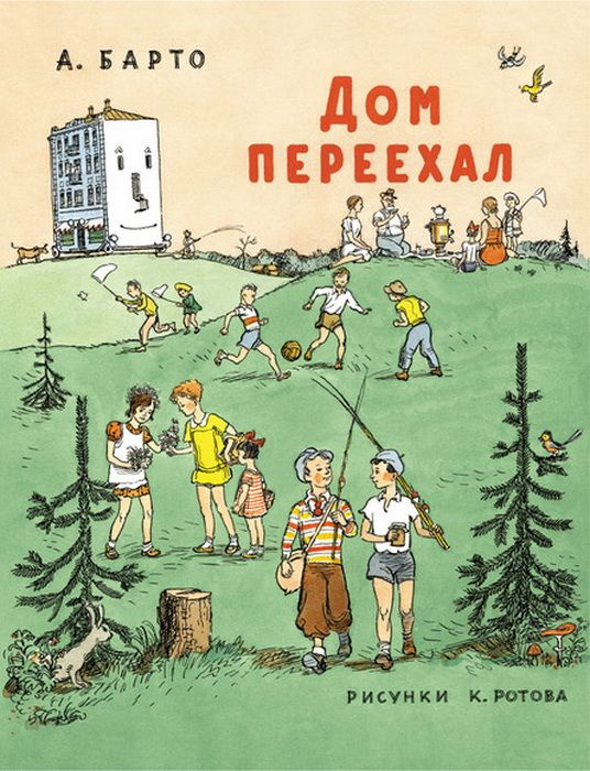 Дом переехал (сер. Лучшее детям) изд. Мелик-Пашаев #1