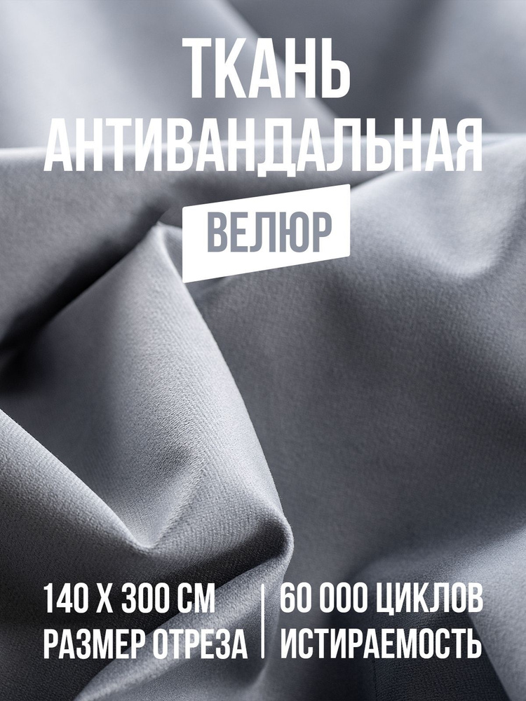 Ткань мебельная для шитья для рукоделия обивочная антивандальная ...