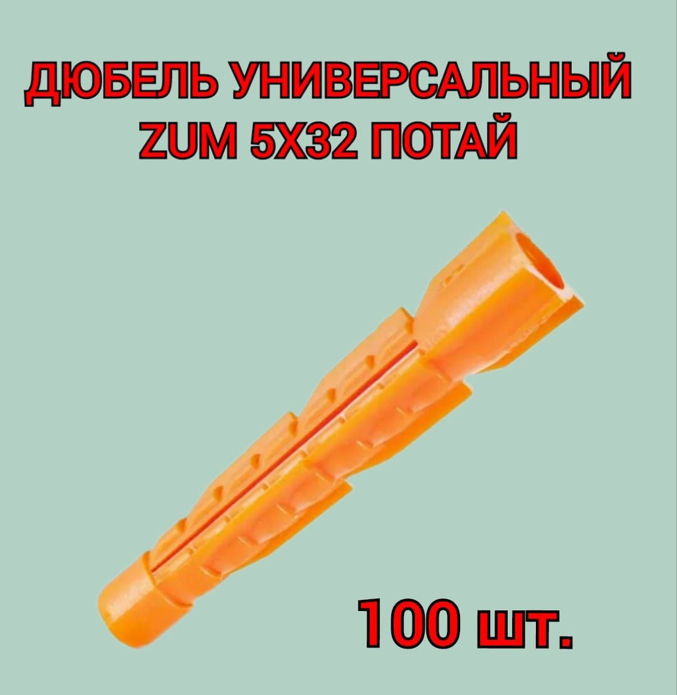 Дюбель универсальный ZUM оранжевый 5х32 мм, 100 шт. #1