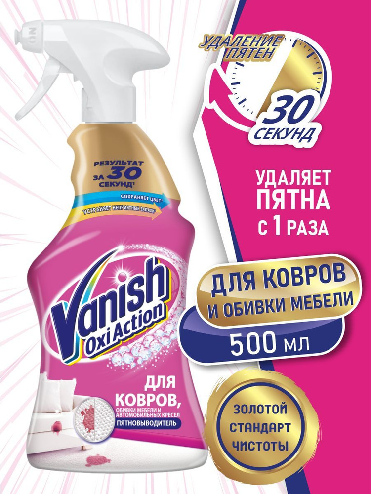 VANISH GOLD OXI Action пятновыводитель для ковров и обивки мебели 500 мл. спрей  #1