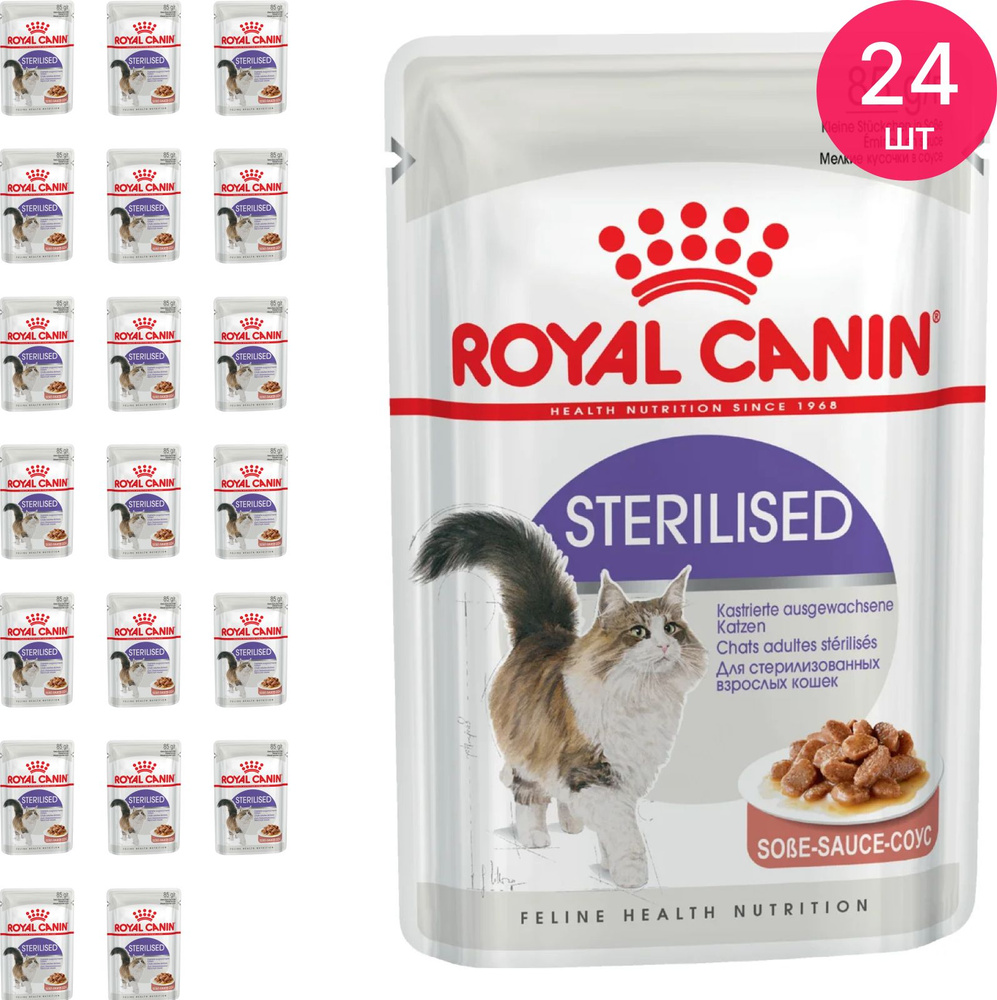 Корм для кошек влажный Royal Canin / Роял Канин Sterilised для стерилизованных животных, кусочки в соусе, #1